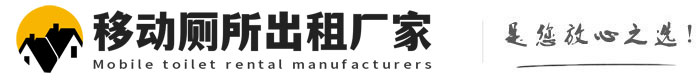 屯留移动厕所出租厂家